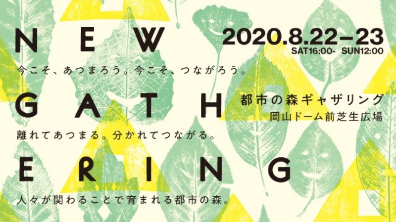 都市の森ギャザリング 岡山ドーム前芝生広場８月２２ ２３日 大都会岡山ブログ