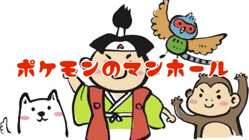 岡山県はどのポケモン ポケふた ポケモンマンホール ヒントは桃太郎 大都会岡山ブログ